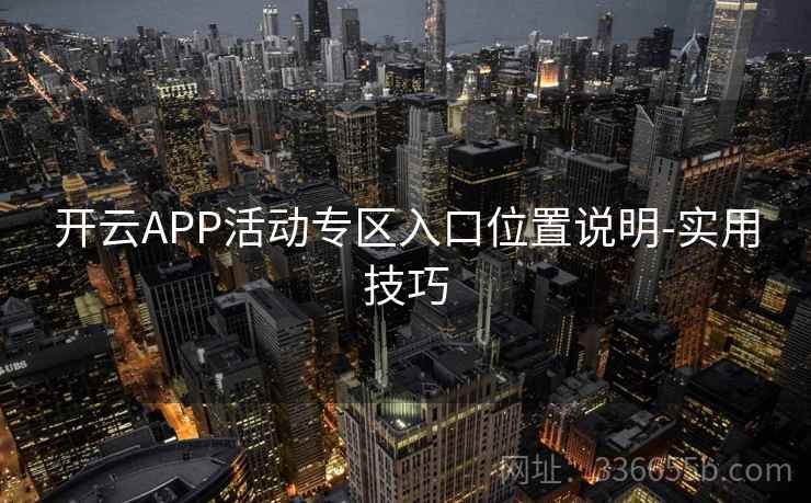 开云APP活动专区入口位置说明-实用技巧