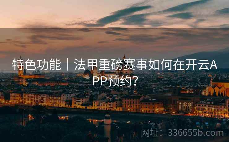 特色功能｜法甲重磅赛事如何在开云APP预约？