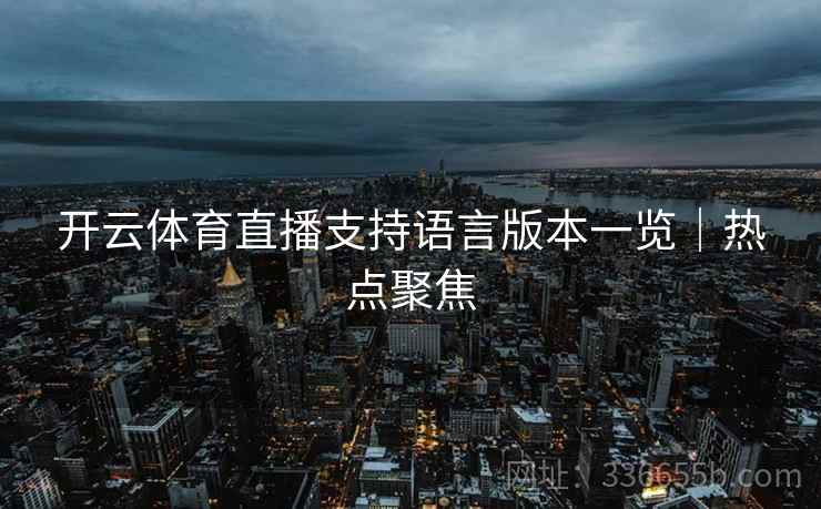 开云体育直播支持语言版本一览｜热点聚焦
