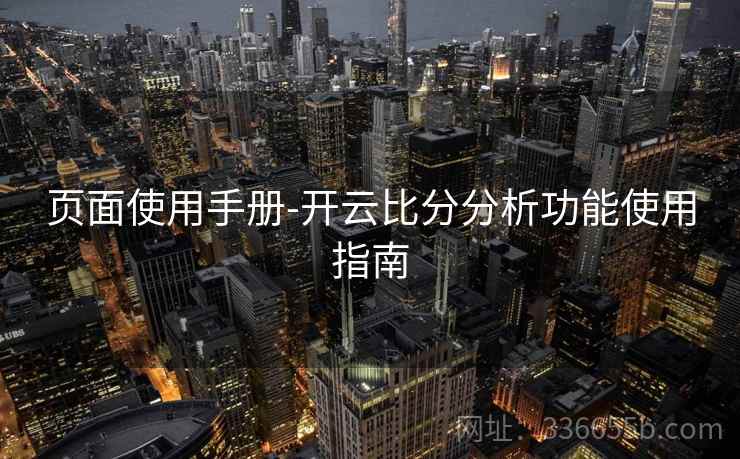 页面使用手册-开云比分分析功能使用指南