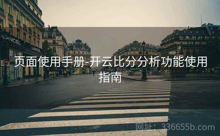 页面使用手册-开云比分分析功能使用指南