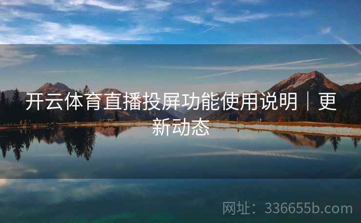 开云体育直播投屏功能使用说明｜更新动态