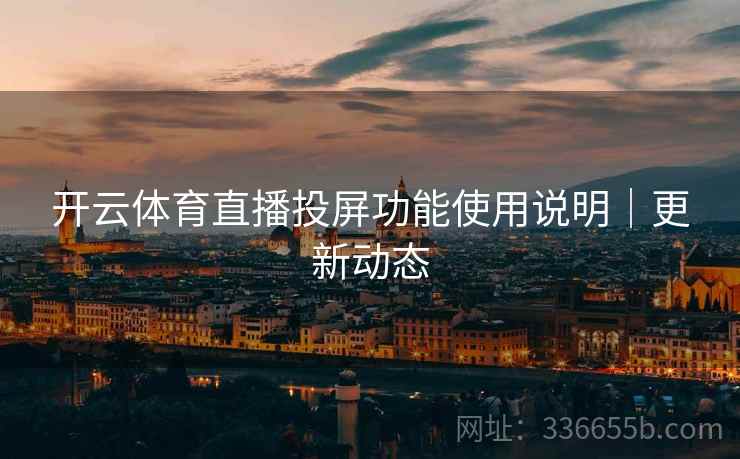 开云体育直播投屏功能使用说明｜更新动态