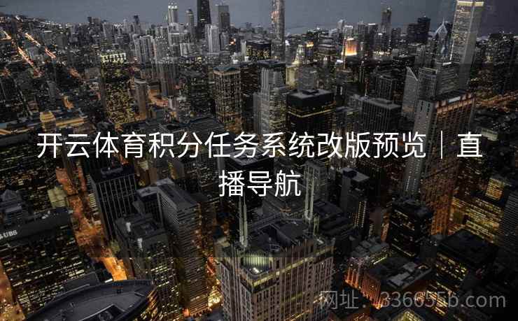 开云体育积分任务系统改版预览｜直播导航
