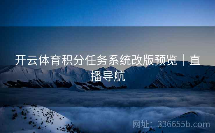 开云体育积分任务系统改版预览｜直播导航
