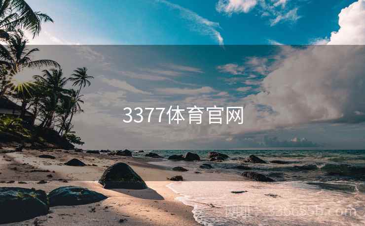 3377体育官网