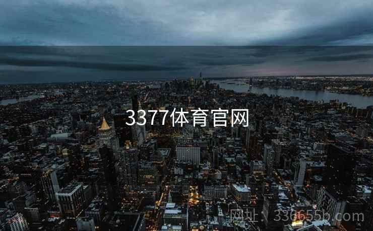 3377体育官网