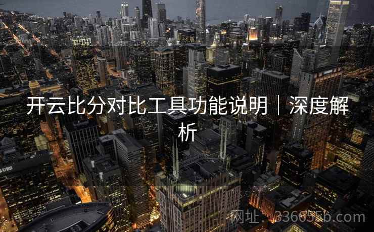 开云比分对比工具功能说明｜深度解析