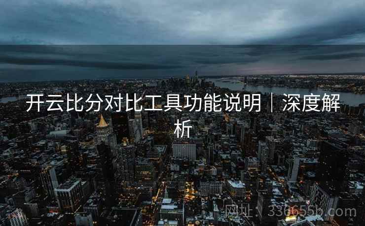 开云比分对比工具功能说明｜深度解析