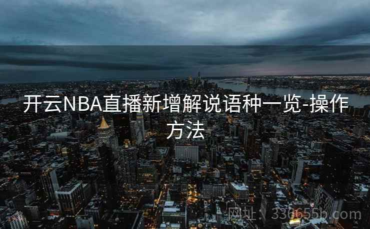 开云NBA直播新增解说语种一览-操作方法
