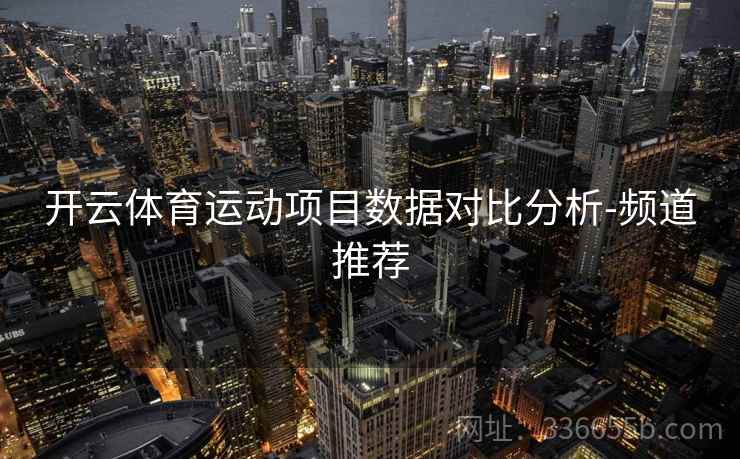 开云体育运动项目数据对比分析-频道推荐