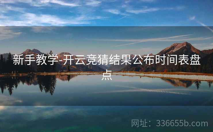 新手教学-开云竞猜结果公布时间表盘点