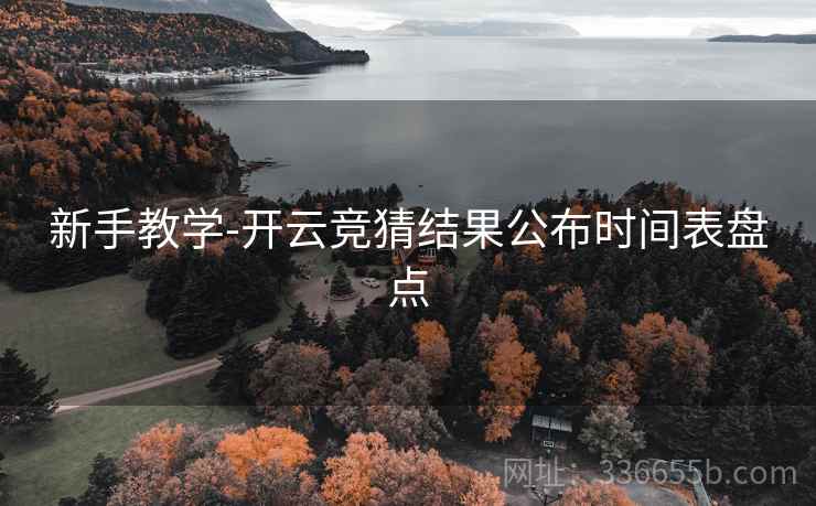 新手教学-开云竞猜结果公布时间表盘点