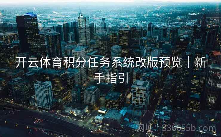 开云体育积分任务系统改版预览｜新手指引