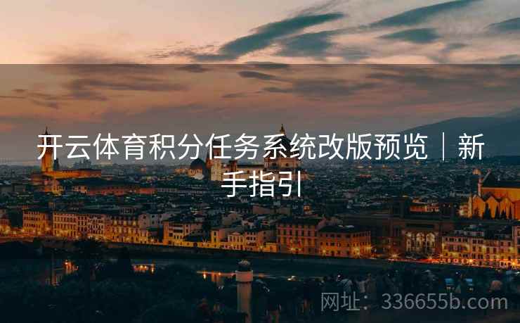 开云体育积分任务系统改版预览｜新手指引