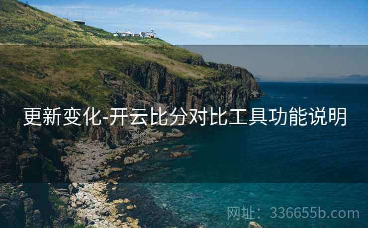 更新变化-开云比分对比工具功能说明