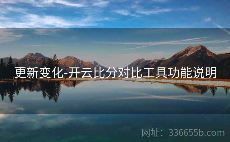 更新变化-开云比分对比工具功能说明