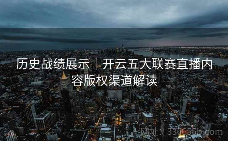 历史战绩展示｜开云五大联赛直播内容版权渠道解读