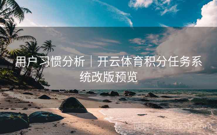 用户习惯分析｜开云体育积分任务系统改版预览