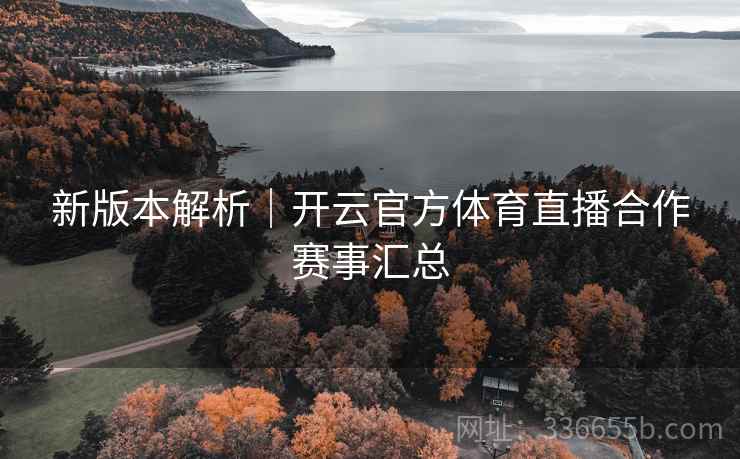 新版本解析｜开云官方体育直播合作赛事汇总