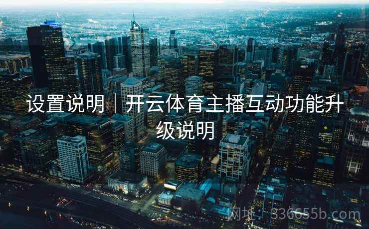 设置说明｜开云体育主播互动功能升级说明