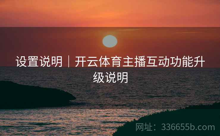 设置说明｜开云体育主播互动功能升级说明