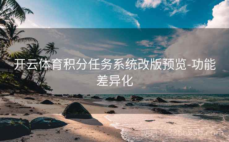 开云体育积分任务系统改版预览-功能差异化