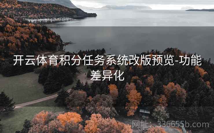开云体育积分任务系统改版预览-功能差异化