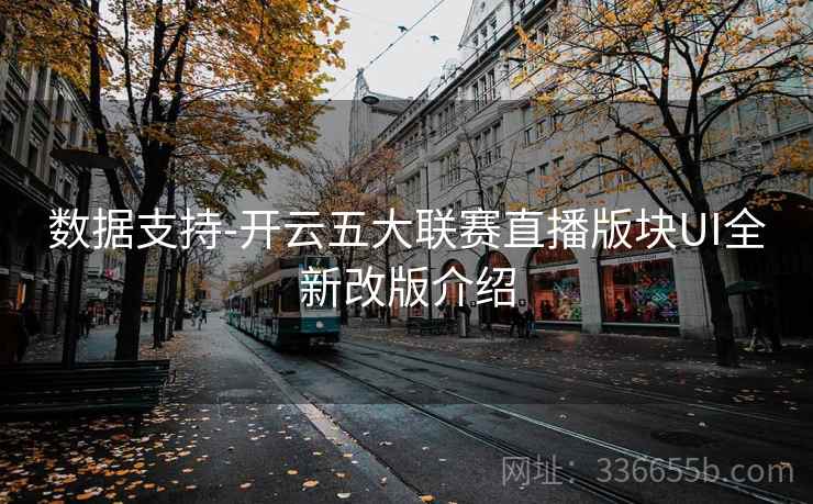数据支持-开云五大联赛直播版块UI全新改版介绍