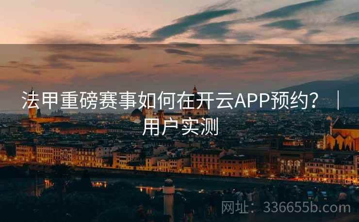 法甲重磅赛事如何在开云APP预约？｜用户实测