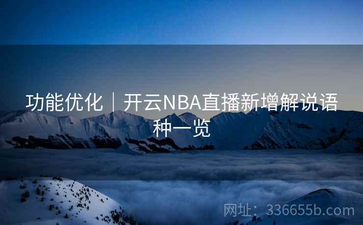 功能优化｜开云NBA直播新增解说语种一览