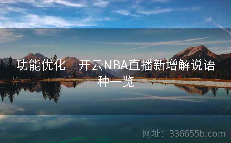 功能优化｜开云NBA直播新增解说语种一览