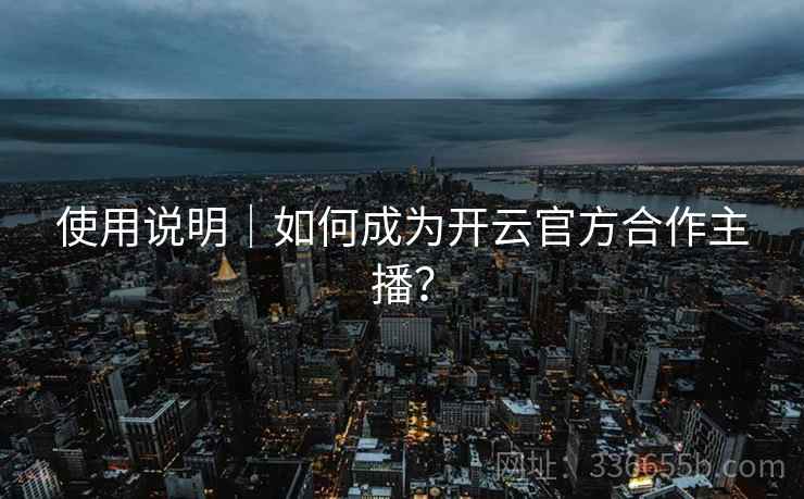 使用说明｜如何成为开云官方合作主播？