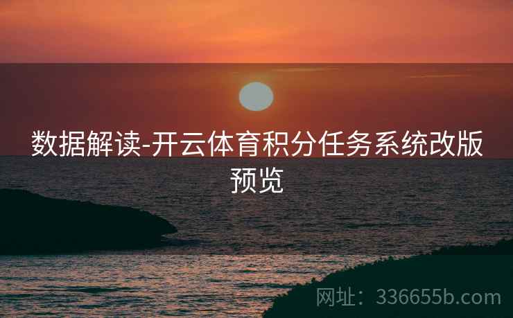 数据解读-开云体育积分任务系统改版预览
