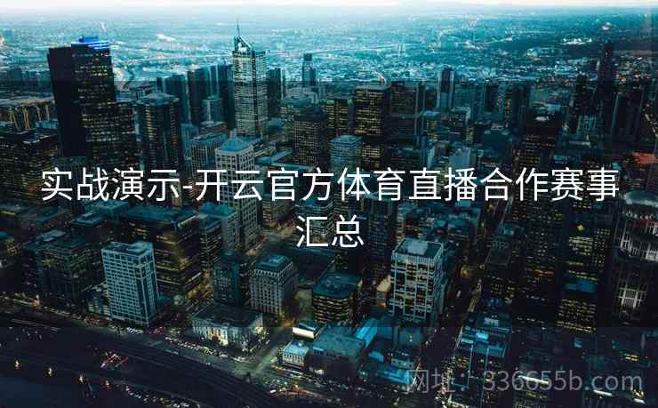实战演示-开云官方体育直播合作赛事汇总