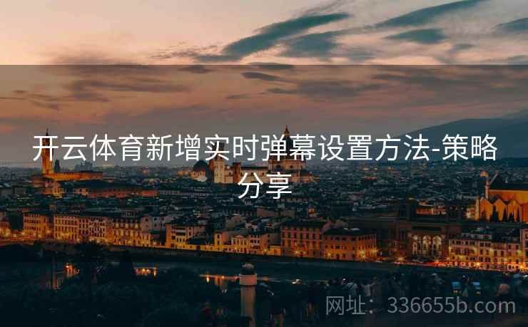 开云体育新增实时弹幕设置方法-策略分享
