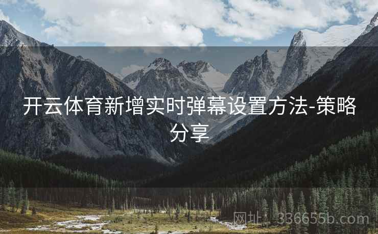 开云体育新增实时弹幕设置方法-策略分享