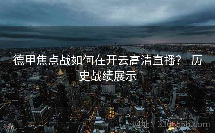 德甲焦点战如何在开云高清直播？-历史战绩展示