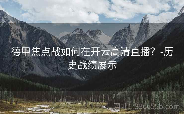 德甲焦点战如何在开云高清直播？-历史战绩展示