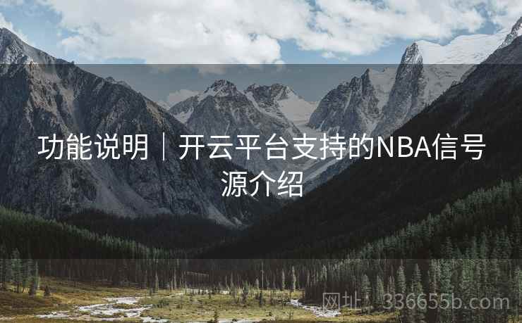 功能说明｜开云平台支持的NBA信号源介绍