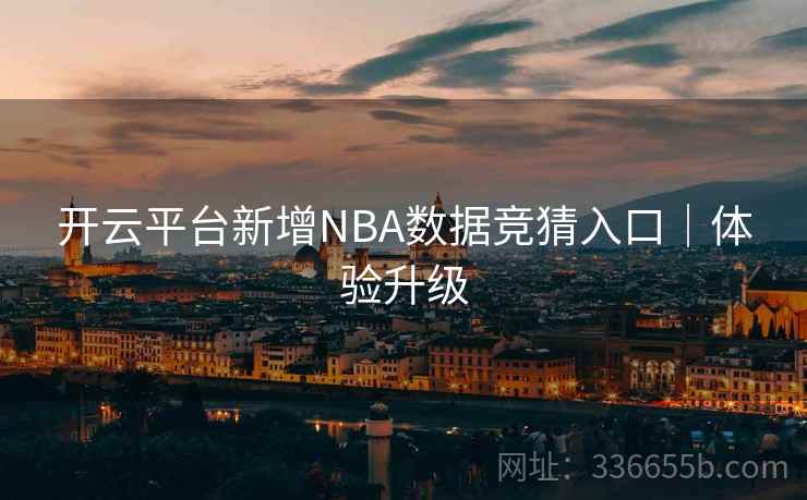开云平台新增NBA数据竞猜入口｜体验升级