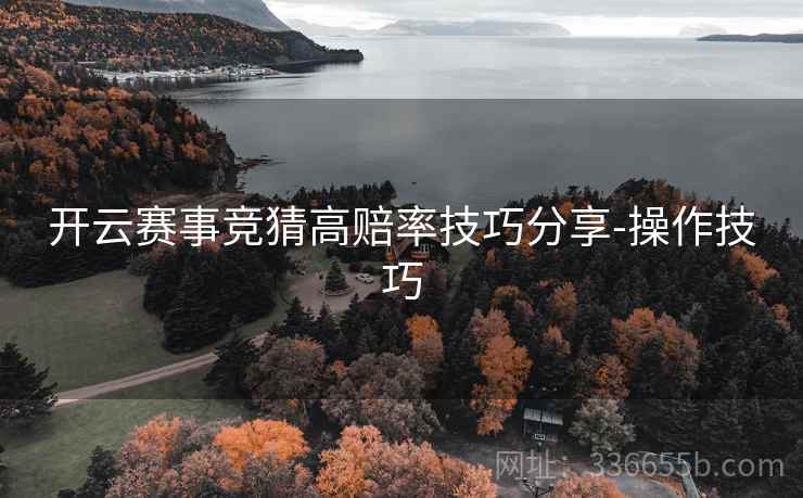 开云赛事竞猜高赔率技巧分享-操作技巧