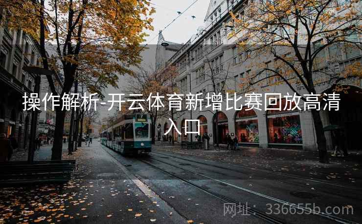 操作解析-开云体育新增比赛回放高清入口