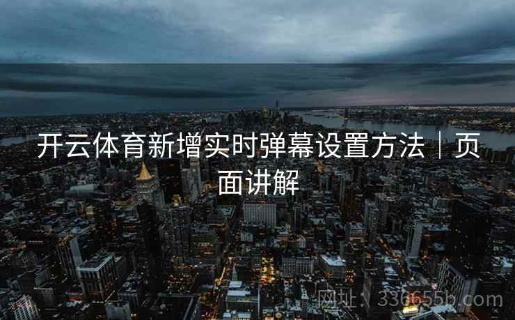 开云体育新增实时弹幕设置方法｜页面讲解