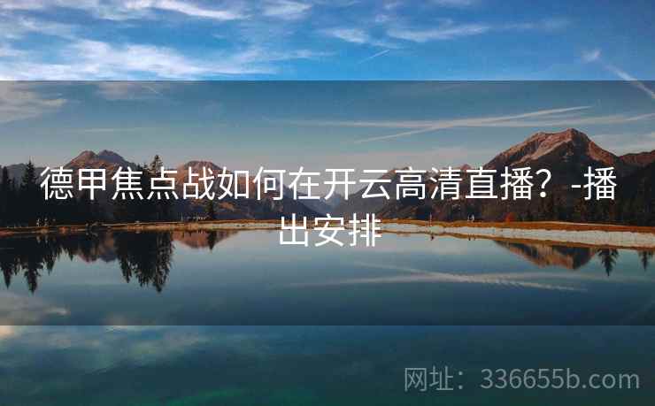 德甲焦点战如何在开云高清直播?-播出安排 德甲焦点战如何在开云高清直播?-播出安排