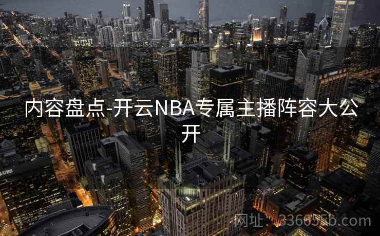 内容盘点-开云NBA专属主播阵容大公开